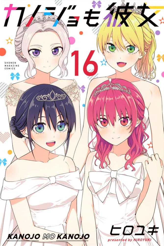 かのかの Amazon.co.jp: カノジョも彼女(16) (少年マガジンKC) : ヒロユキ