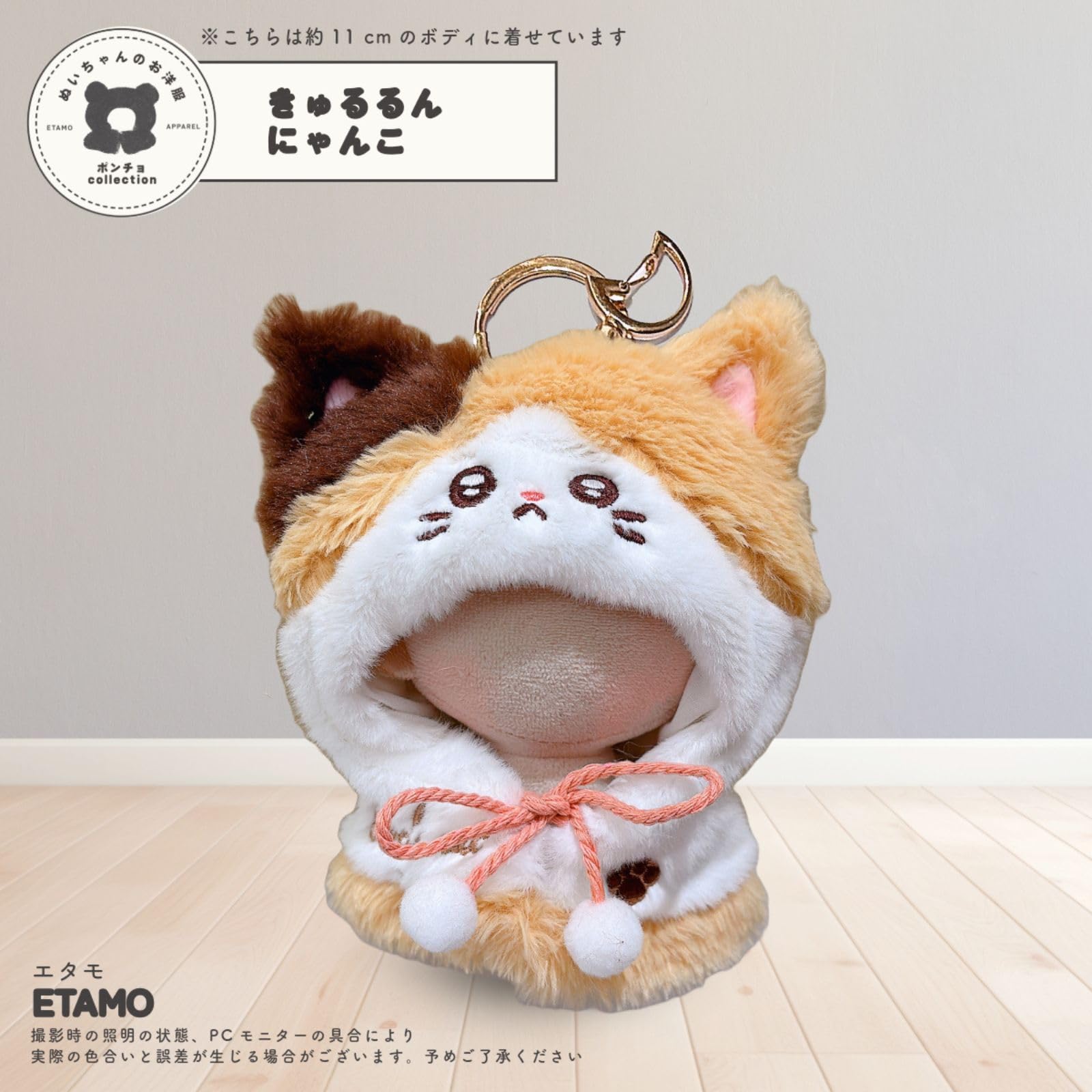 Amazon.co.jp: エタモ ぬい服 10cm きゅるるん ポンチョ 10cm 11cm