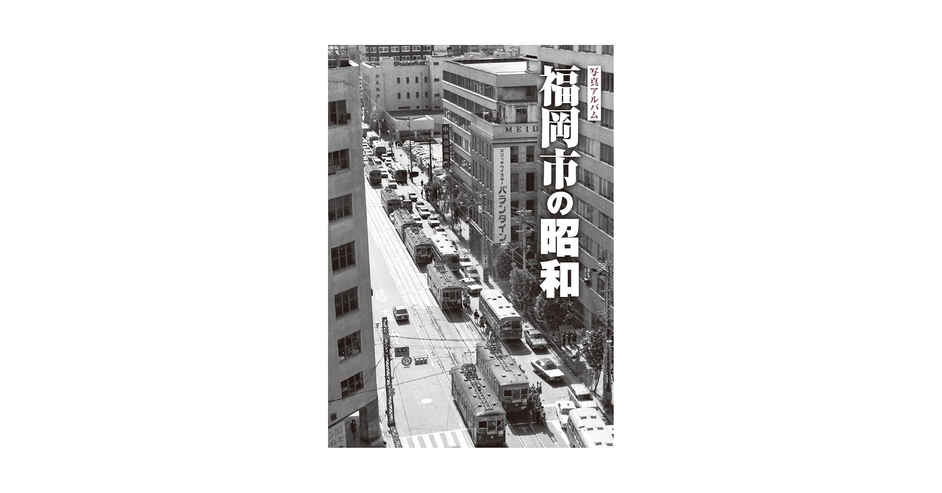写真アルバム 福岡市の昭和 | 髙橋愼二, 井上哲明, 木野修, 高見