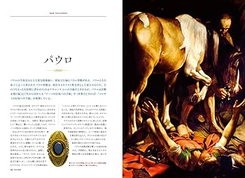 聖書の50人 語り継がれる神と人間の物語 (ナショナル ジオ