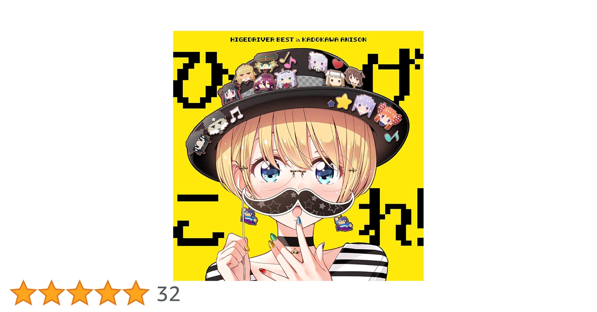 Amazon | 「 ひげこれ! 」HIGE DRIVER BEST in KADOKAWA ANISON