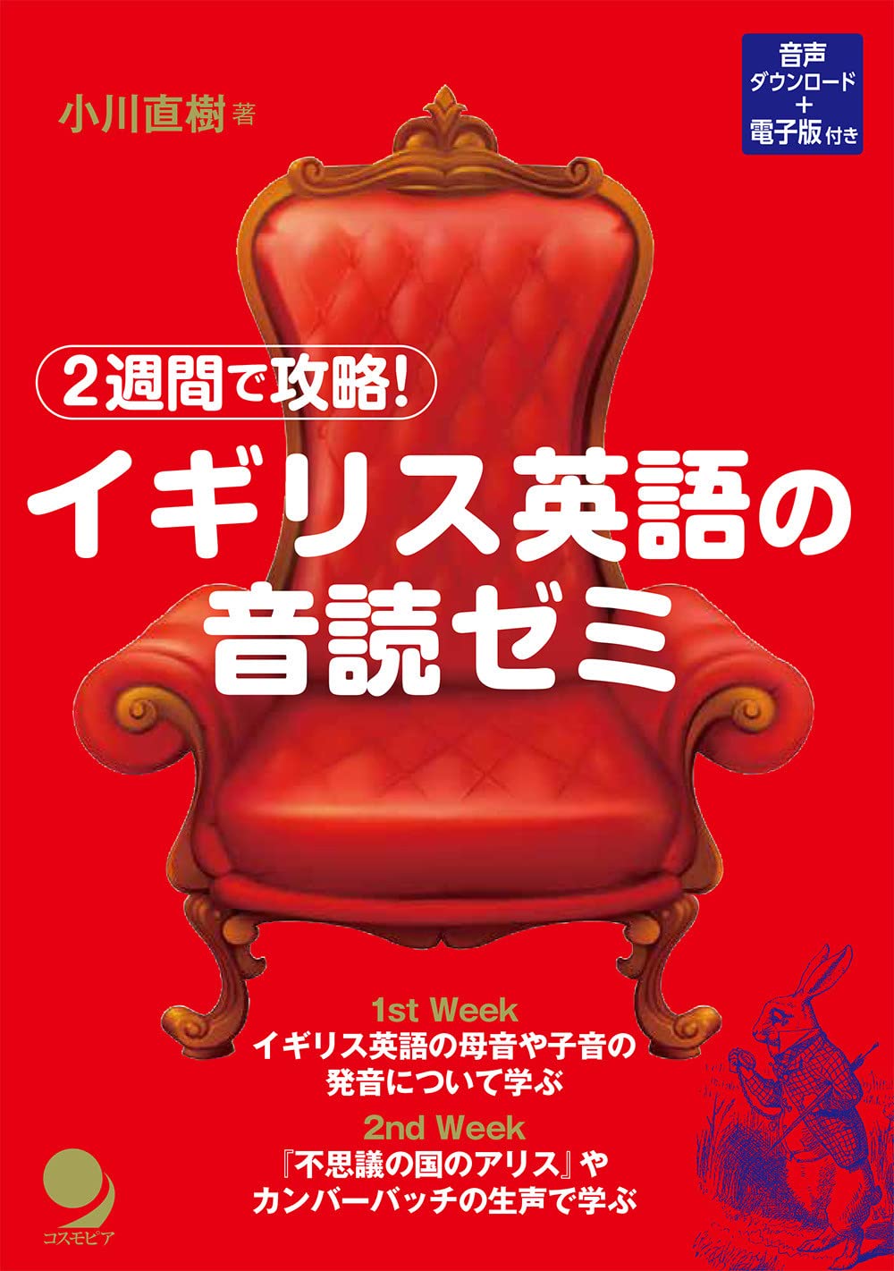 2週間で攻略! イギリス英語の音読ゼミ