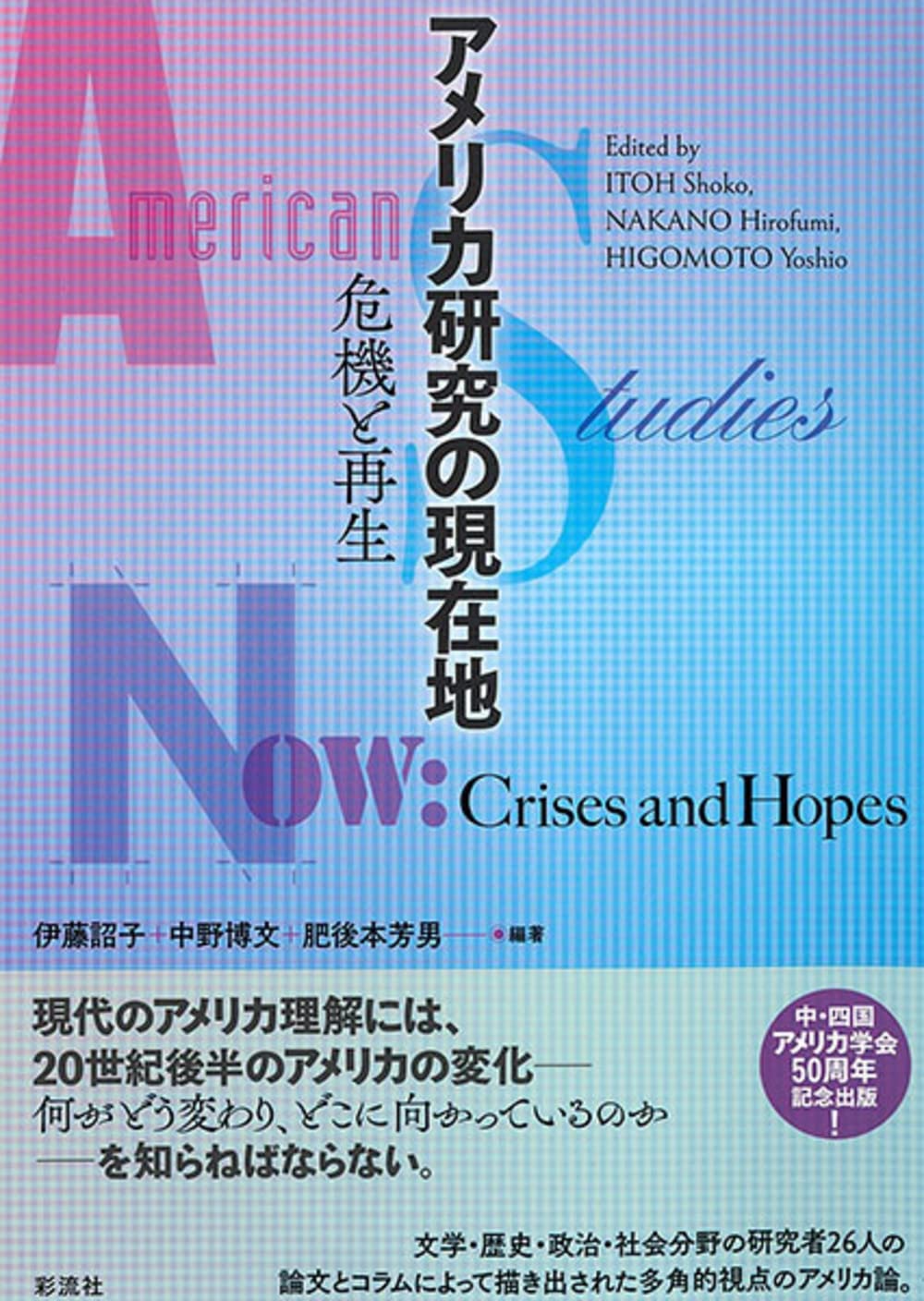 アメリカ研究の現在地;危機と再生 | 伊藤 詔子, 中野 博文, 肥後本