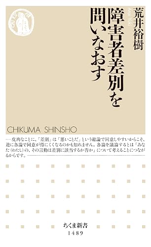 障害者差別を問いなおす (ちくま新書)