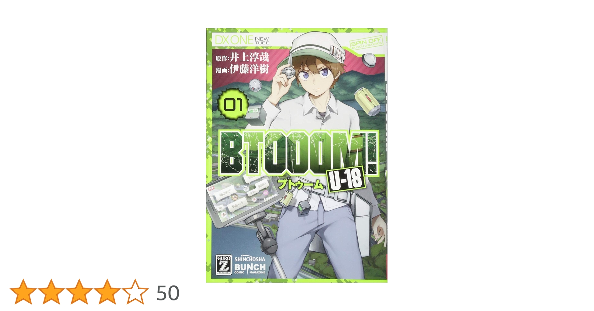 Amazon.co.jp: BTOOOM! U-18 1 : 井上 淳哉, 伊藤 洋樹: 本 Amazon.co.jp: BTOOOM! U-18 1 : 井上 淳哉, 伊藤 洋樹: 本