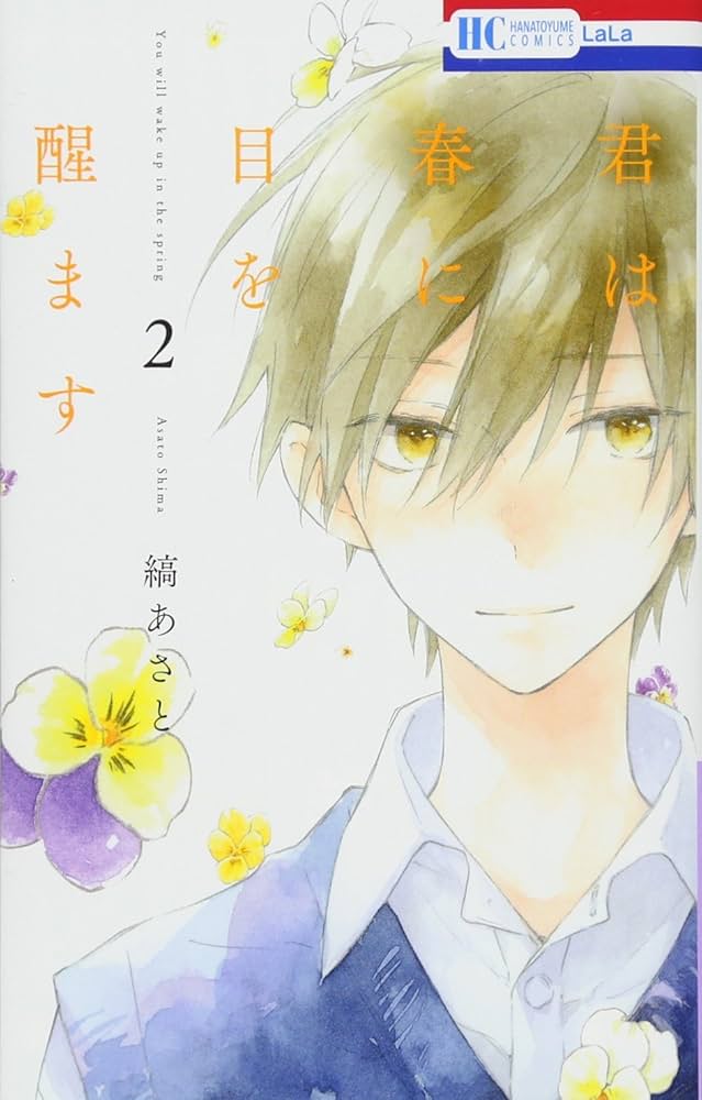 君は春に目を醒ます　縞あさと コミック】君は春に目を醒ます（全10巻） | 縞あさと |本