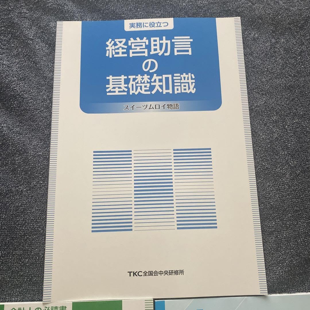 Amazon.co.jp: TKC 令和5年度 巡回監査士補テキストセット 経営助言の Amazon.co.jp: TKC 令和5年度 巡回監査士補テキストセット 経営助言の
