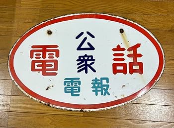 m*a様 アンティーク【公衆電話 電報】ホーロー製看板 昭和レトロ Amazon.co.jp: 昭和 公衆電話 看板 : 文房具・オフィス用品