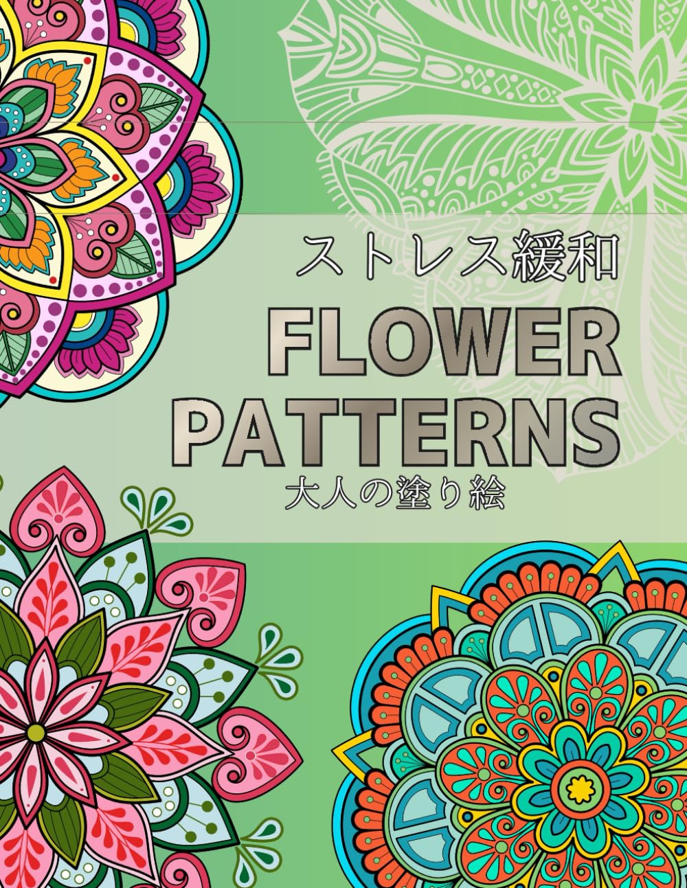 FLOWER PATTERNS: ストレス緩和　大人の塗り絵