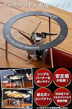 Amazon | FUTUREFOX マルチグリドル 専用 スタンド 五徳 組立式