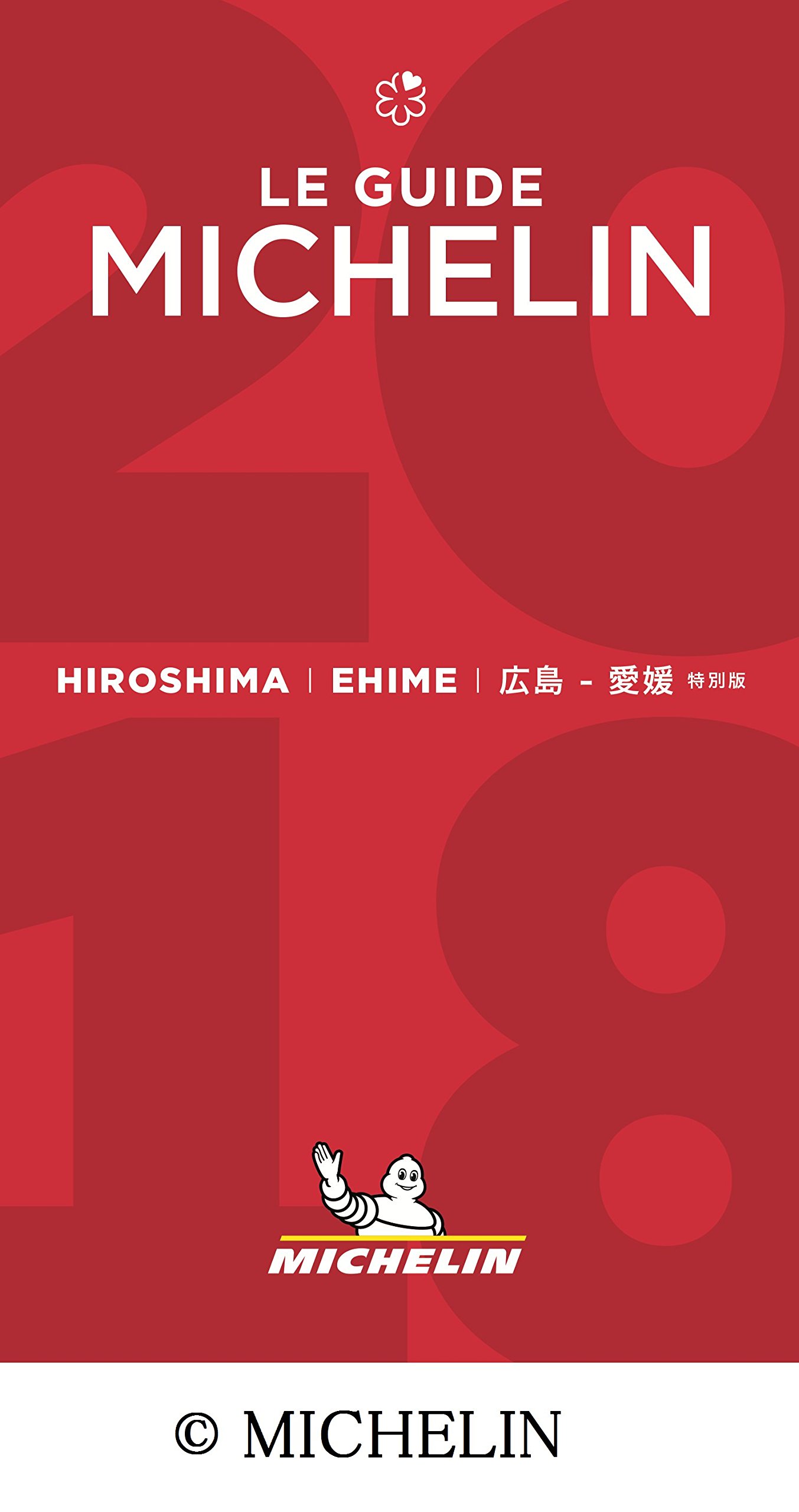 Amazon.co.jp: ミシュランガイド広島・愛媛 2018 特別版 : 本