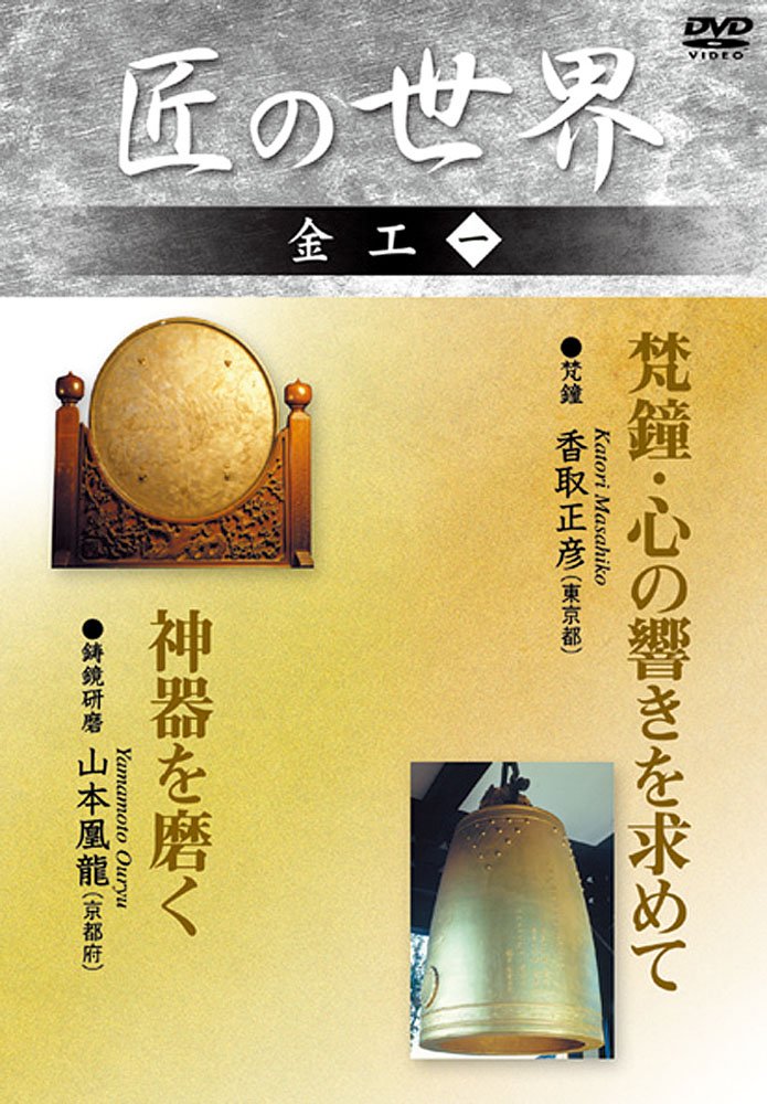 匠の世界 金工 DVD 7巻セット Amazon.co.jp: 匠の世界 金工 1 梵鐘:香取正彦、鋳鏡研磨:山本凰龍