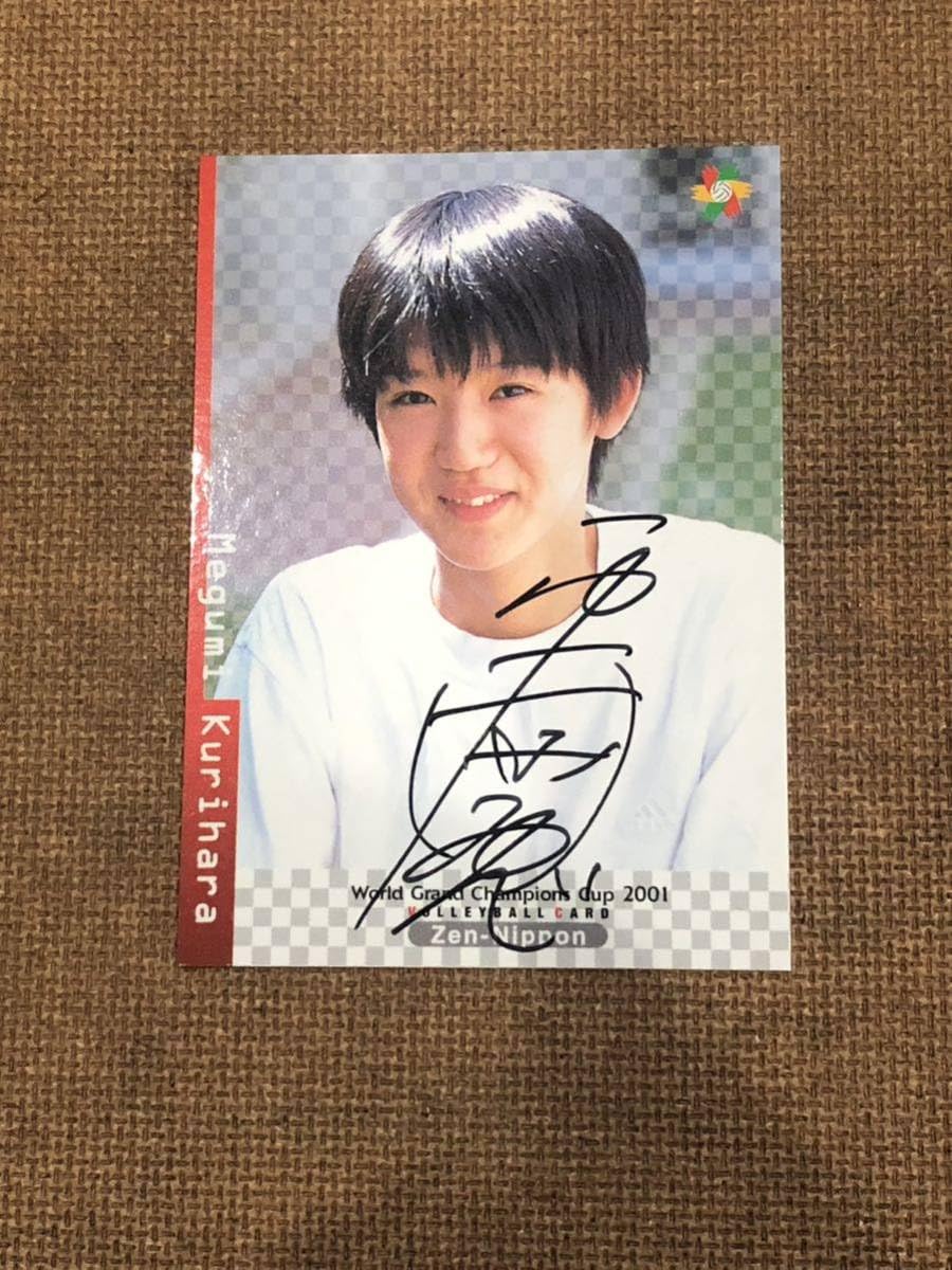 バレーボール 栗原恵 直筆サインカード Yahoo!オークション -「栗原恵サイン」の落札相場・落札価格