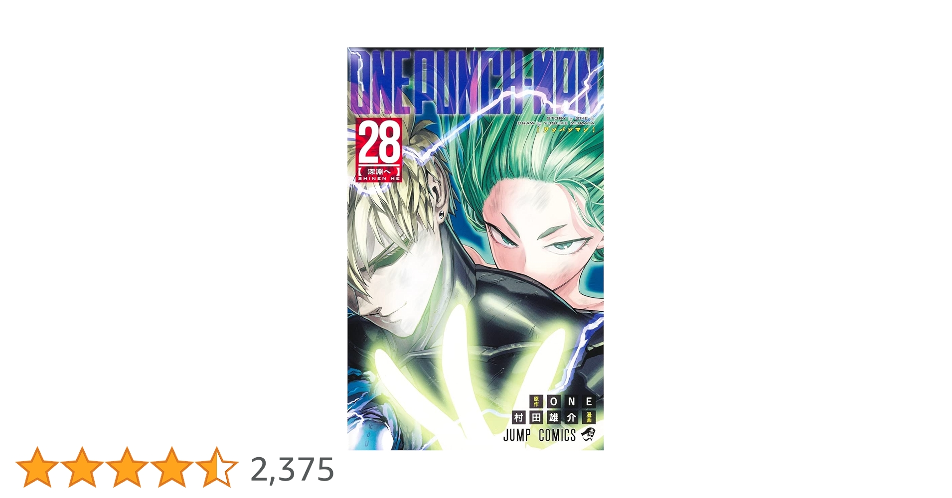 ワンパンマン 28 (ジャンプコミックス) | ONE, 村田 雄介 |本