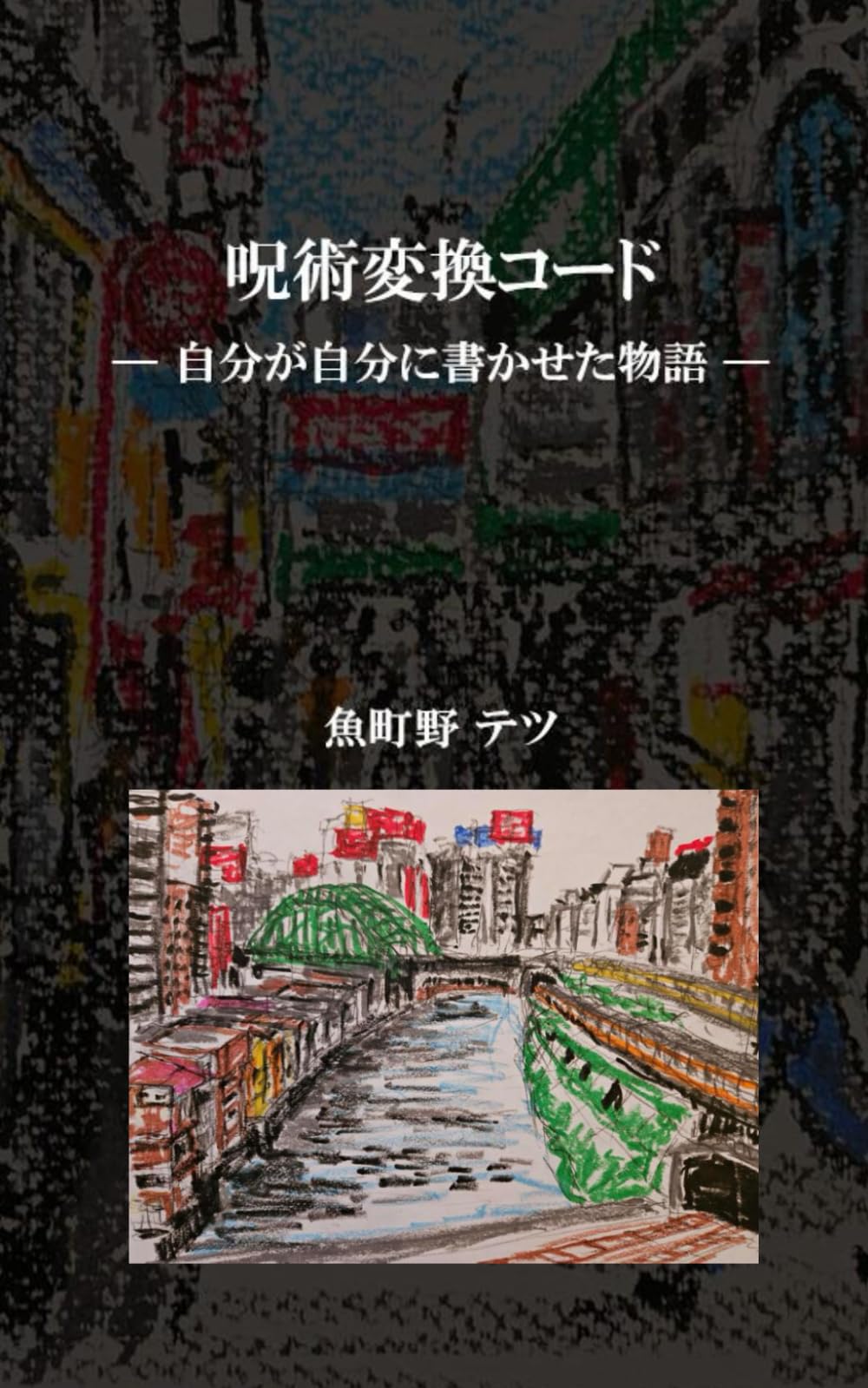 呪術変換コード: — 自分が自分に書かせた物語 —