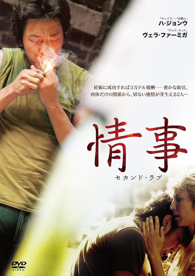 Amazon 情事 セカンド ラブ Dvd 映画