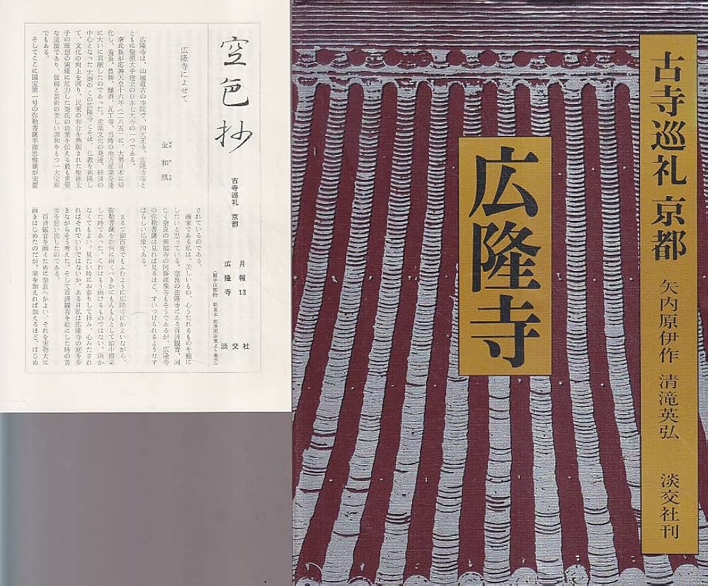 古寺巡礼、京都、奈良 Amazon.co.jp: 古寺巡礼京都〈13〉広隆寺 (1977年) : Japanese Books