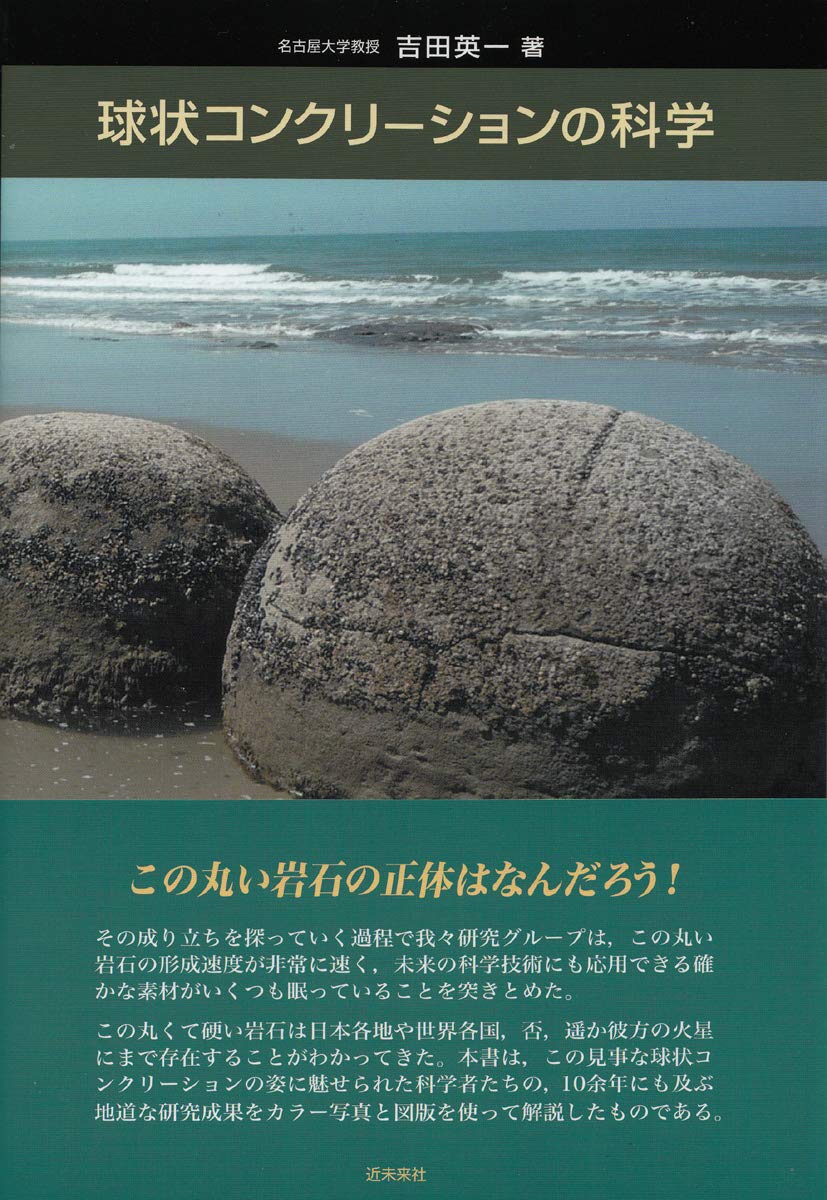 球状コンクリーションの科学 | 吉田英一 |本 | 通販 | Amazon