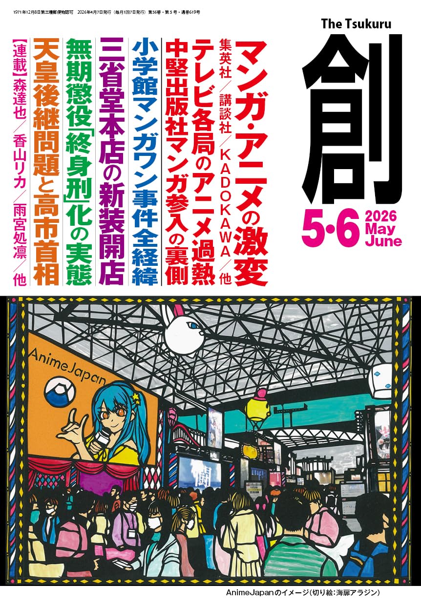 Amazon.co.jp: 創(つくる) 2026年5・6月号 : 「創」編集部: 本
