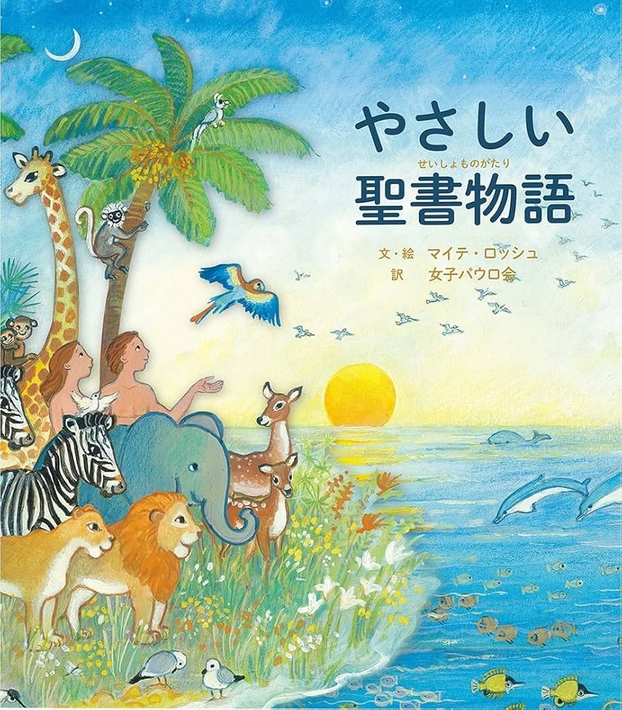 やさしい聖書物語 | マイテ・ロッシュ |本 | 通販 | Amazon