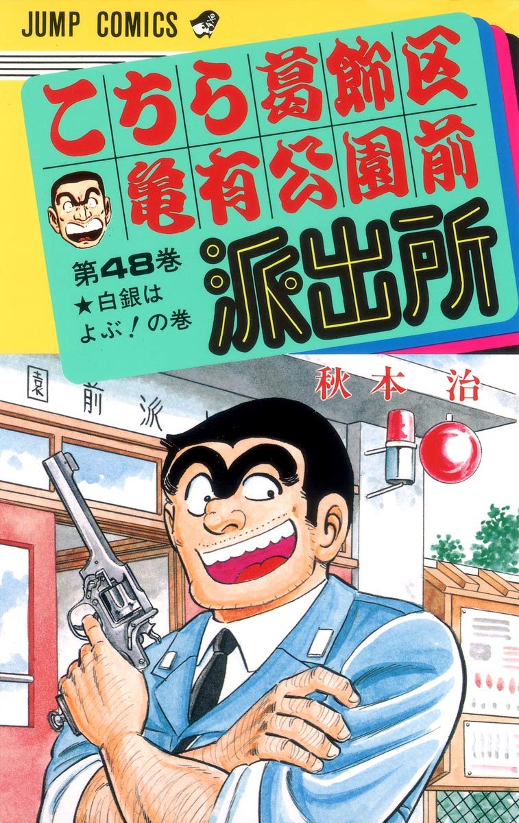 こちら葛飾区亀有公園前派出所 48 (ジャンプコミックス) | 秋本 治 |本