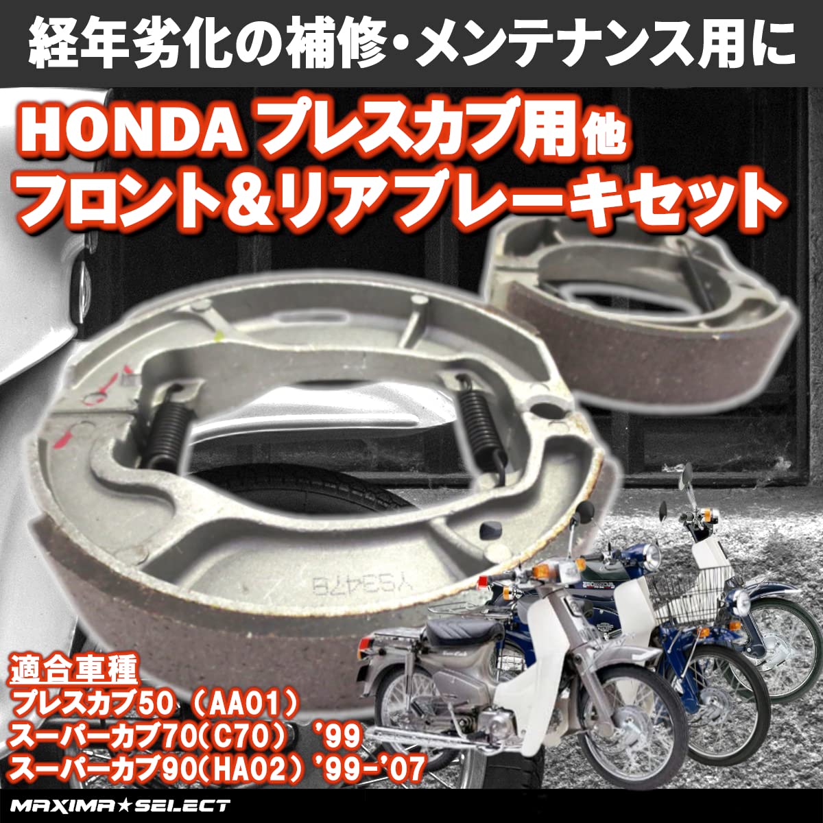 Amazon | MAXIMASELECT ブレーキシューセット プレスカブ AA01 