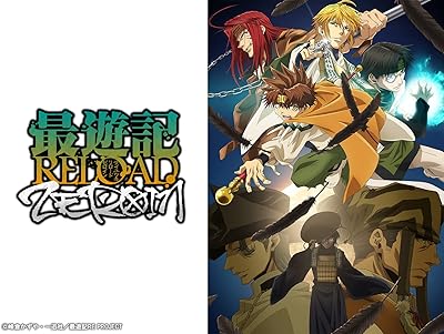 最遊記RELOAD -ZEROIN- シーズン 1