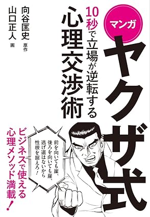 マンガ ヤクザ式 12秒で立場が逆転する心理交渉術
