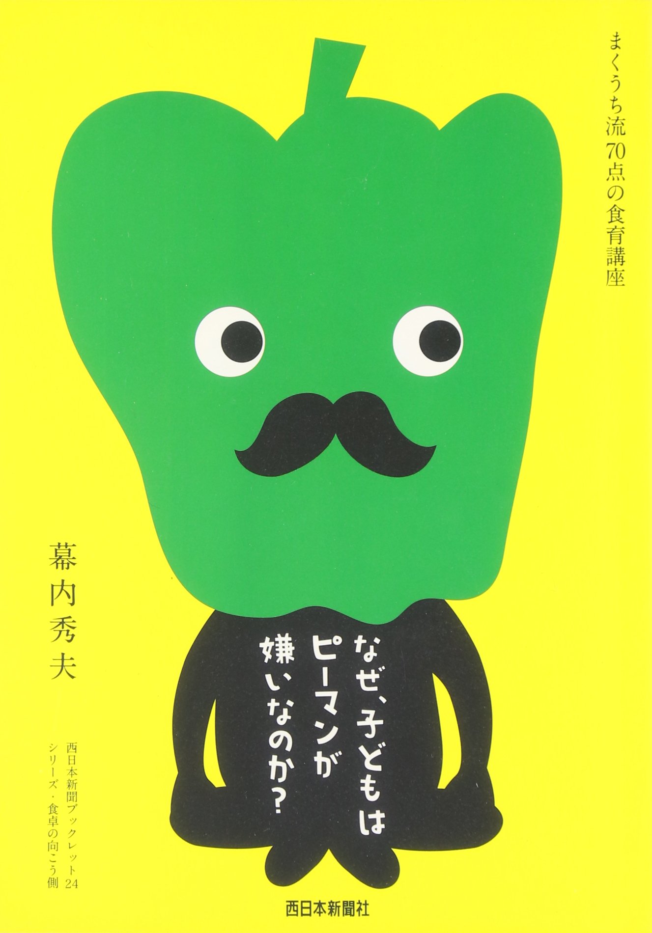 Naze kodomo wa piÌ„man ga kirainanoka : MakuÌ„chiryuÌ„ 70ten no shokuiku koÌ„za Tankobon Hardcover