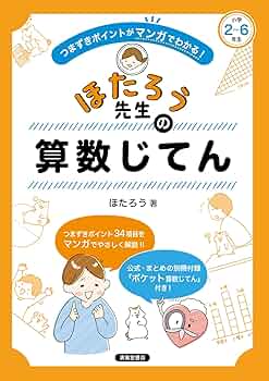 算数童話 つまずきポイントがマンガでわかる！ ほたろう先生の算数じてん