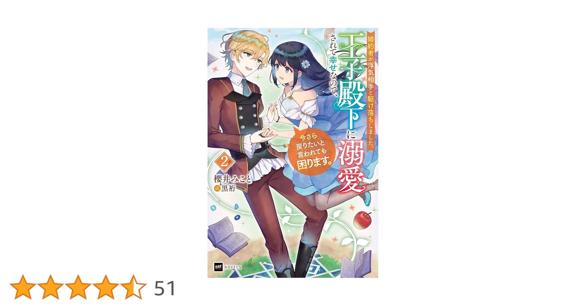 婚約者が浮気相手と駆け落ちしました。王子殿下に溺愛されて幸せなので、今さら戻り… 婚約者が浮気相手と駆け落ちしました。王子殿下に溺愛されて幸せなので