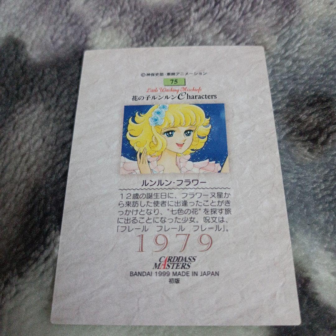 Amazon.co.jp: 魔女っ子大作戦トレカ 花の子ルンルン 75番 77番 78番