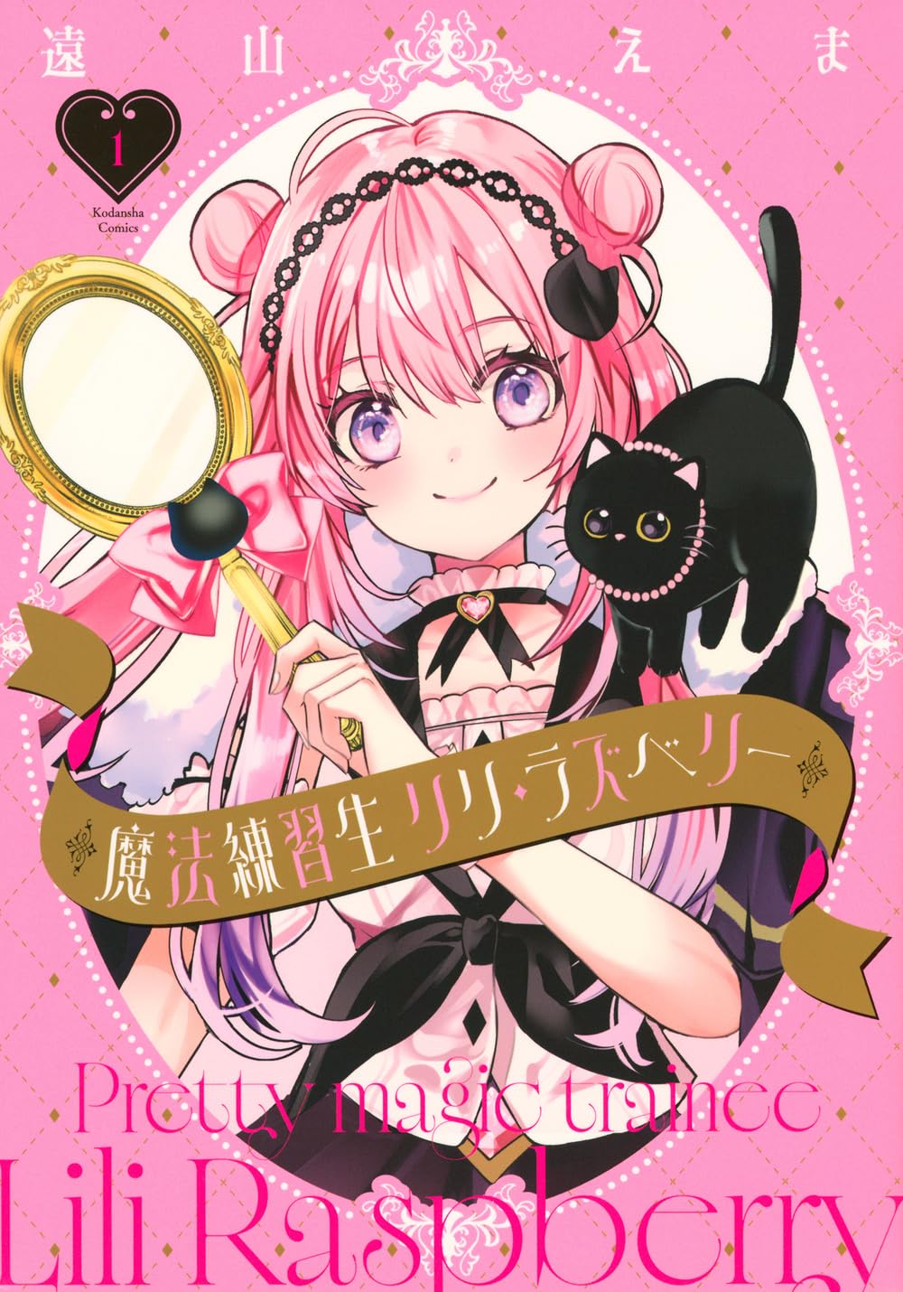 魔法練習生 リリ・ラズベリー(1) (KCデラックス) | 遠山 えま |本