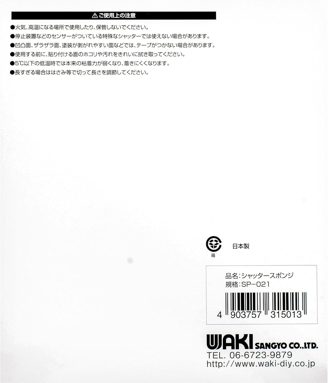 WAKI Sangyo Shutter Sponge, Blocks Shutter Gaps between Shutter and Ground, 0.6 x 1.2 inches (15 x 30 x 2.7 m)