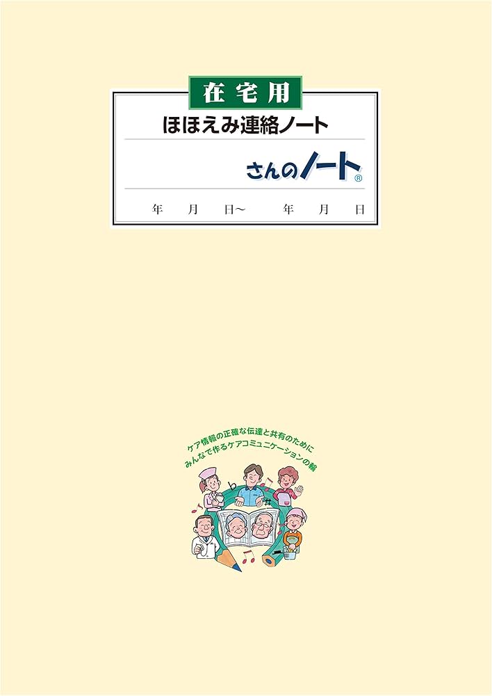 ユミ　連絡ページ Amazon | 在宅介護「ほほえみ連絡ノート」3冊入り | ノート | 文房具