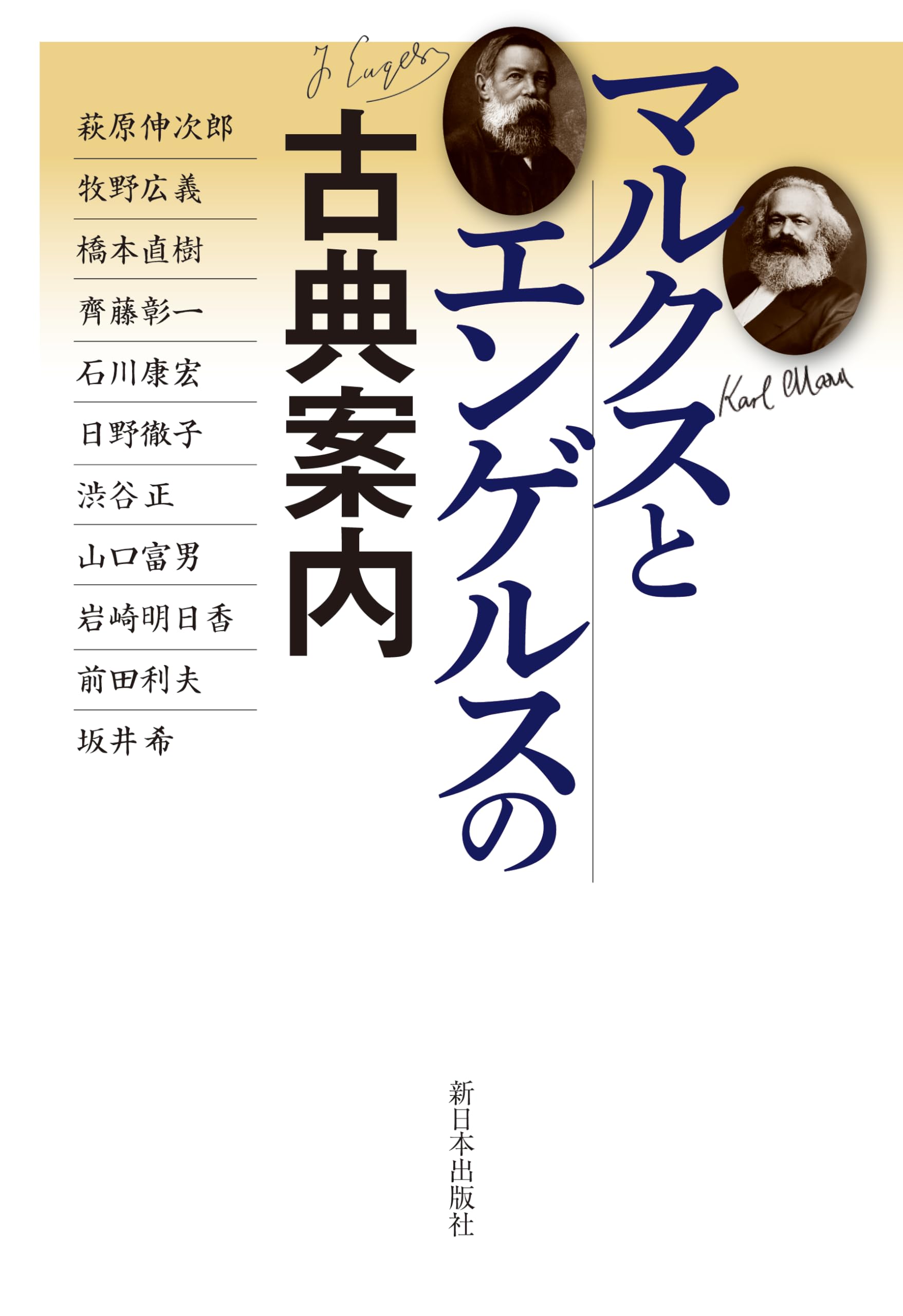 Amazon.co.jp: マルクスとエンゲルスの古典案内 : 萩原伸次郎, 牧野