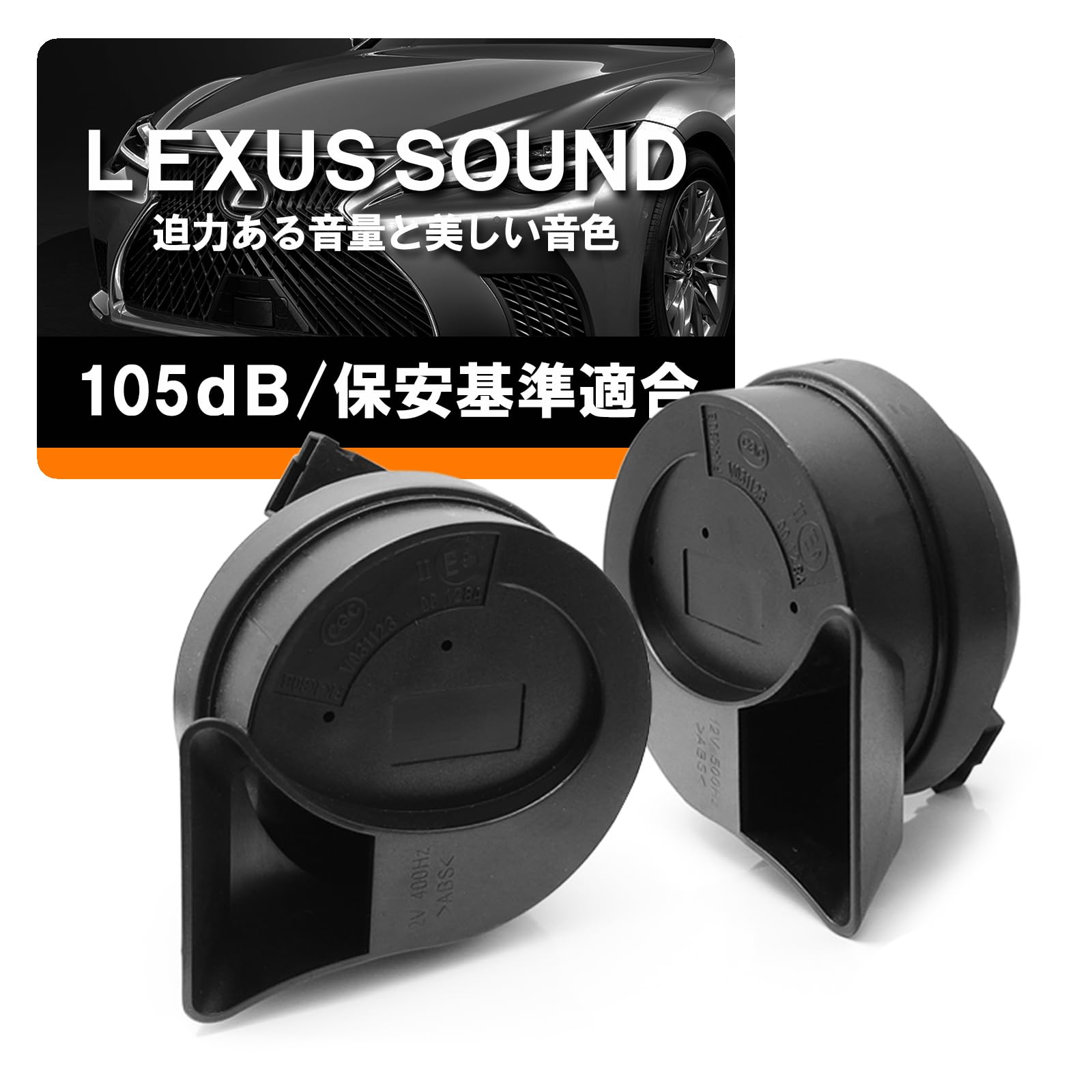 ヴォクシー/VOXY ハイブリッド含む 90系/ZWR90W/ZWR95W/MZRA90W/MZRA95W ホーン/クラクション レクサスサウンド ユーロタイプ ダブルサウンドタイプ ラッパ型 保安基準適合 高音500HZ 低音400Hz 105dB