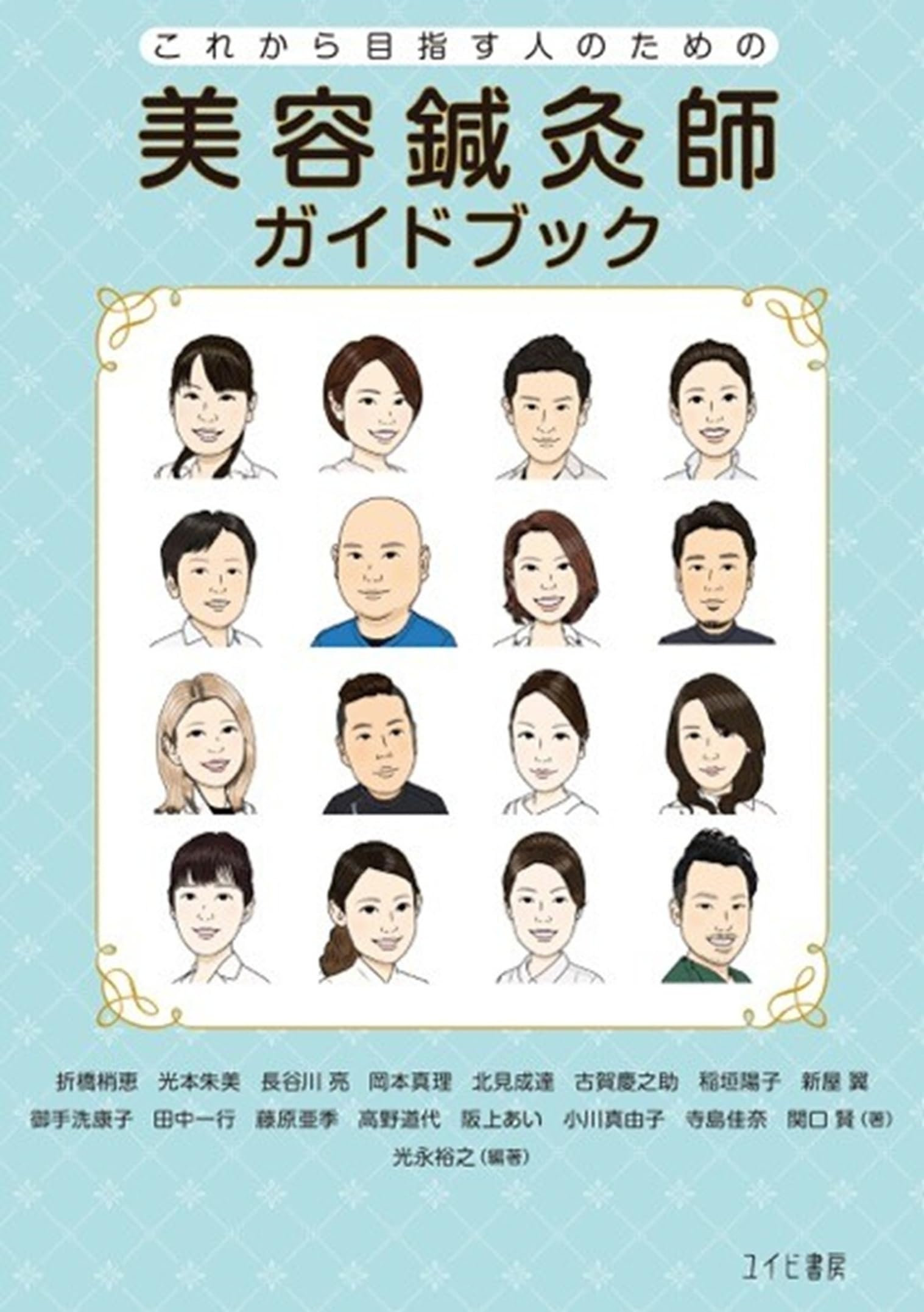 鍼灸師・エステティシャンのための よくわかる美容鍼灸 改訂版 鍼灸師・エステティシャンのための よくわかる美容鍼灸 | 上田