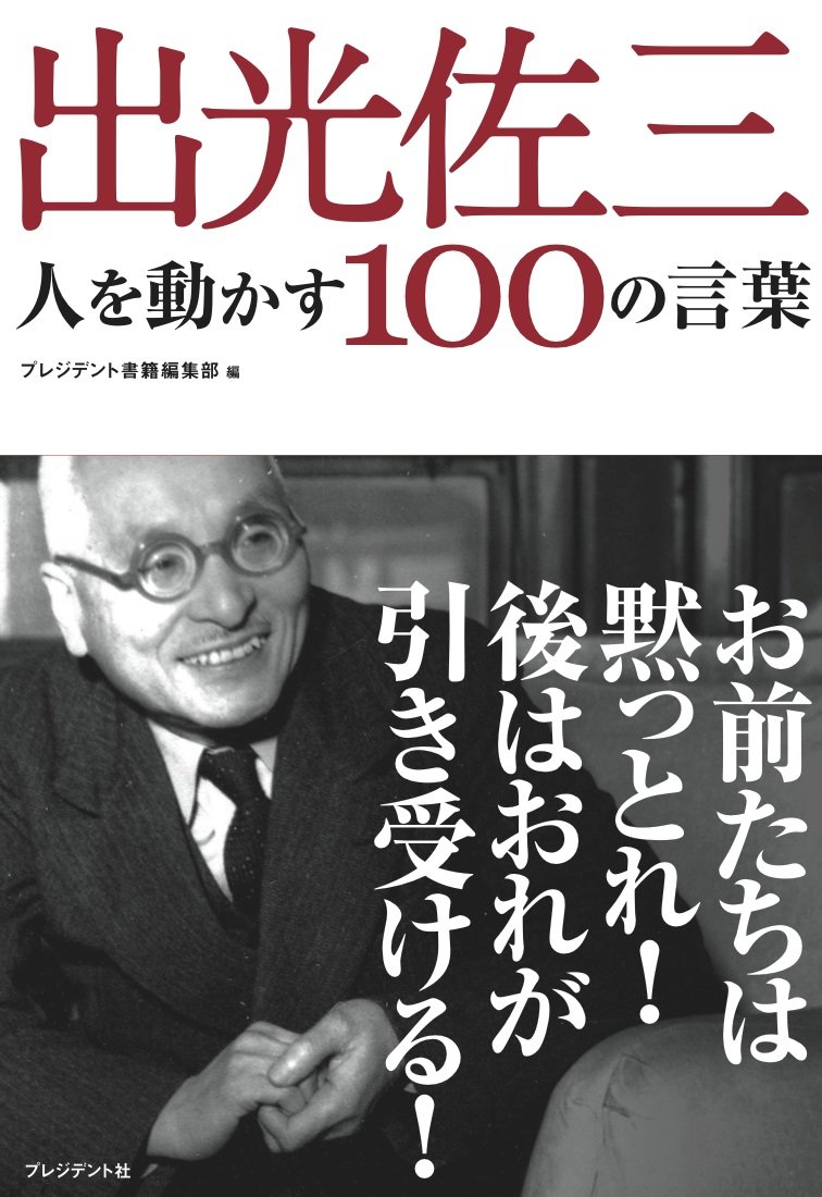 出光佐三 人を動かす100の言葉 | プレジデント書籍編集部 |本 | 通販