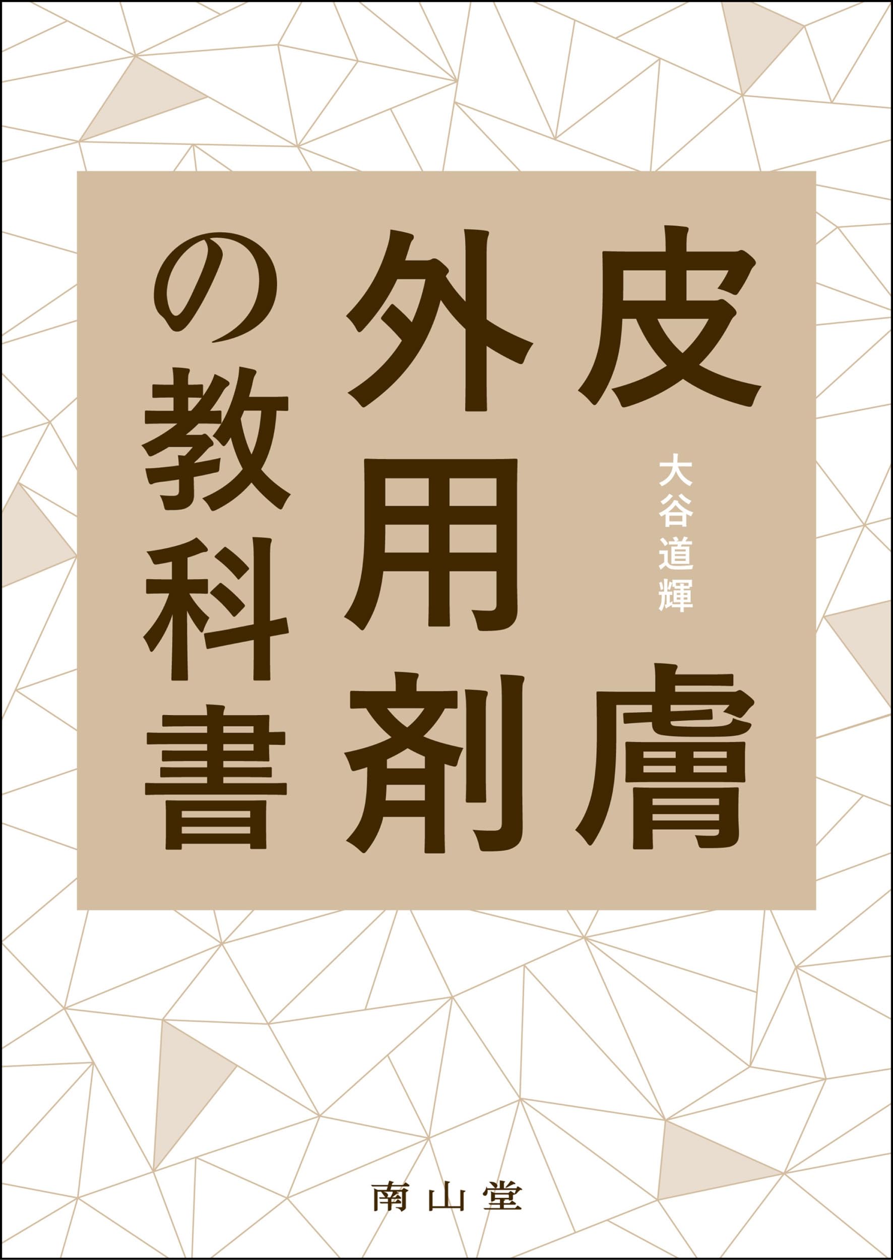 皮膚外用剤の教科書 | 大谷 道輝 |本 | 通販 | Amazon