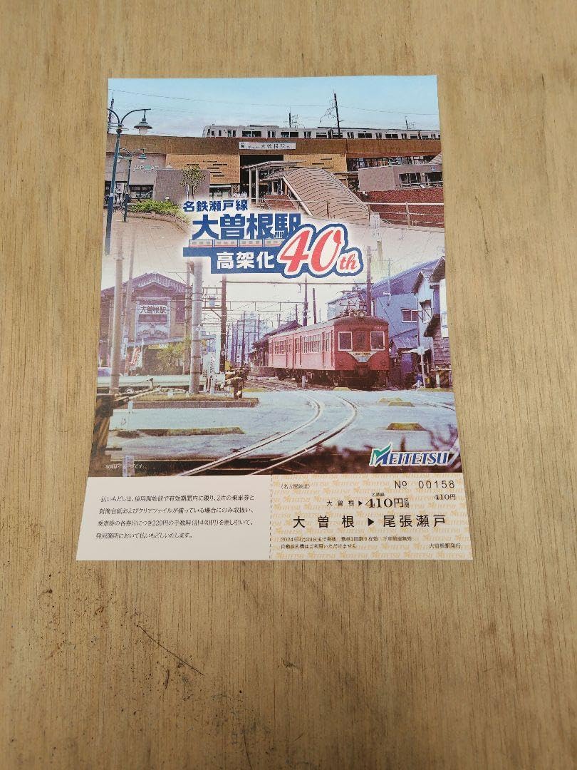 Amazon.co.jp: 名鉄瀬戸線栄町駅乗り入れ45周年記念乗車券② : おもちゃ