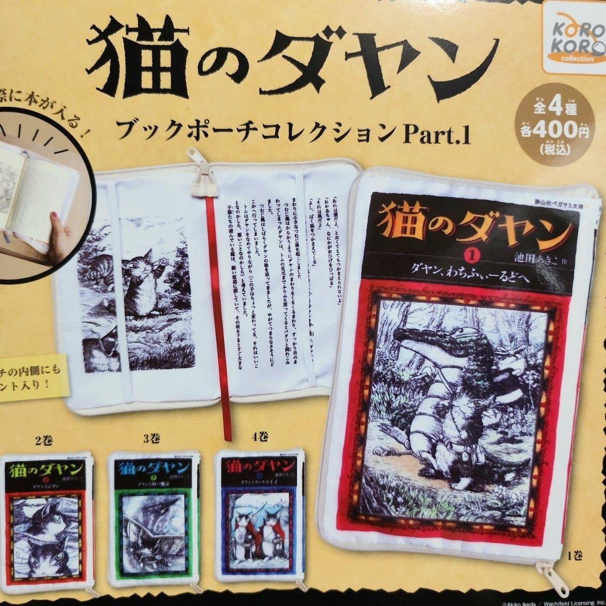 Amazon.co.jp: 全4種 猫のダヤン ブックポーチ コレクション Part1