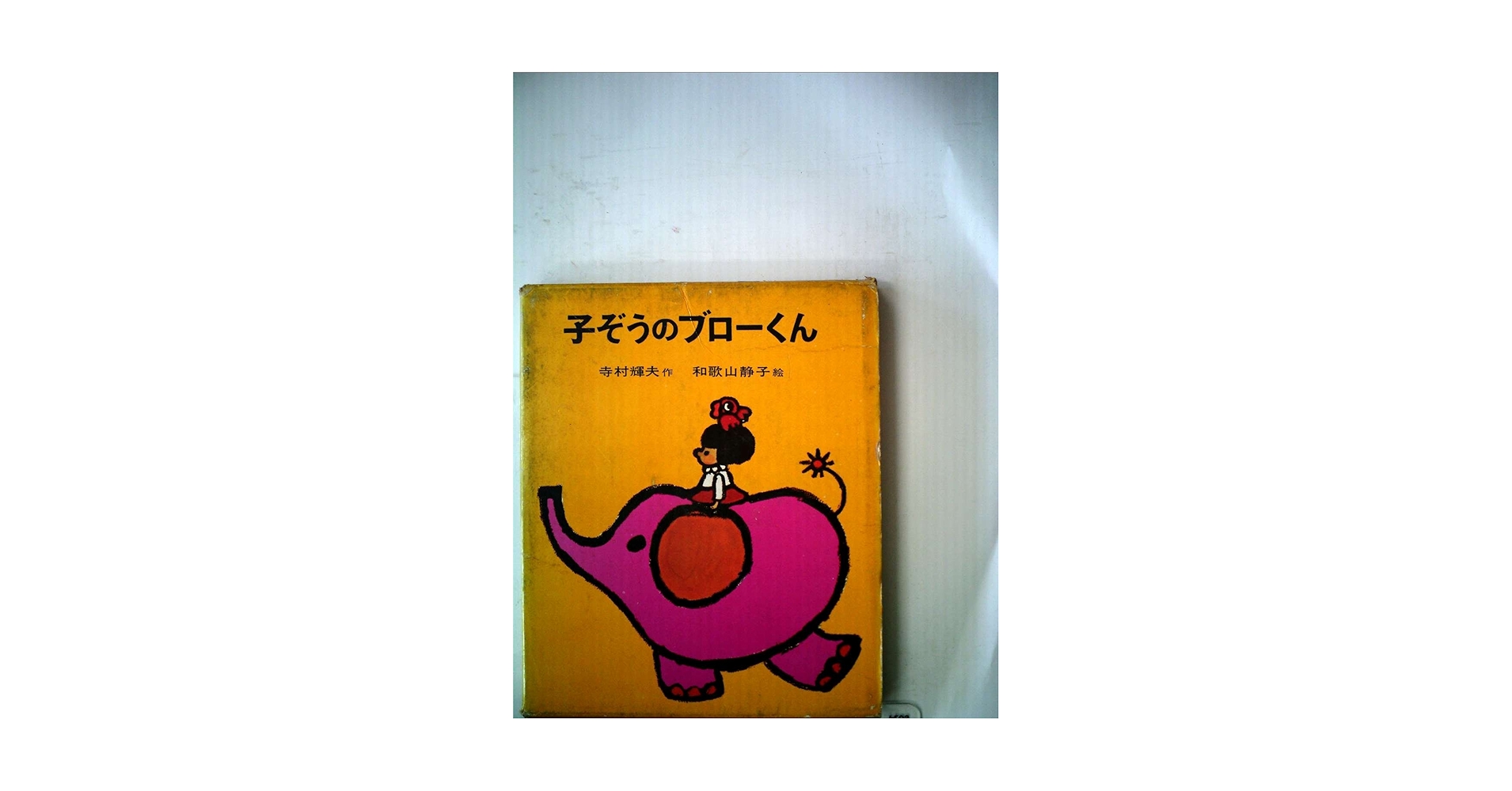 【中古】 子ぞうのブローくん/ポプラ社/寺村輝夫 Amazon.co.jp: 子ぞうのブローくん (1978年) (ポプラ社文庫