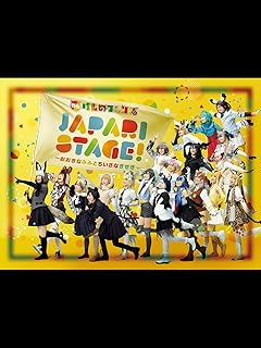 舞台けものフレンズ「JAPARI STAGE!」～おおきなみみとちいさなきせき～