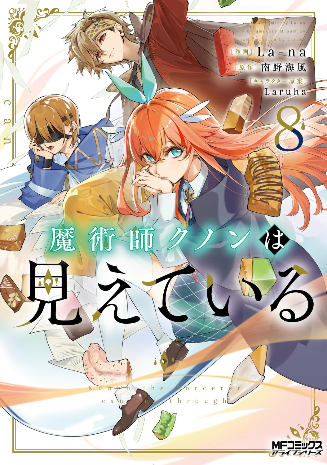 魔法師クンクンは見えている 1-8巻(全巻)初版 Amazon.co.jp: 魔術師クノンは見えている 8 (MFコミックス アライブ