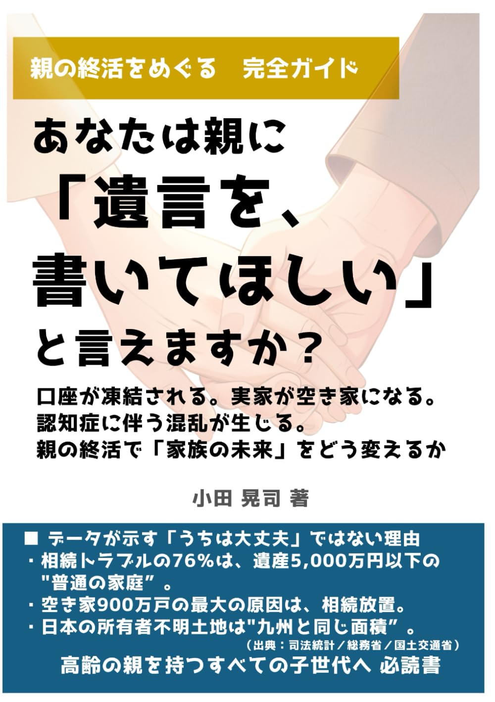 あなたは親に「遺言を、書いてほしい」と言えますか？: 親の終活をめぐる完全ガイド
