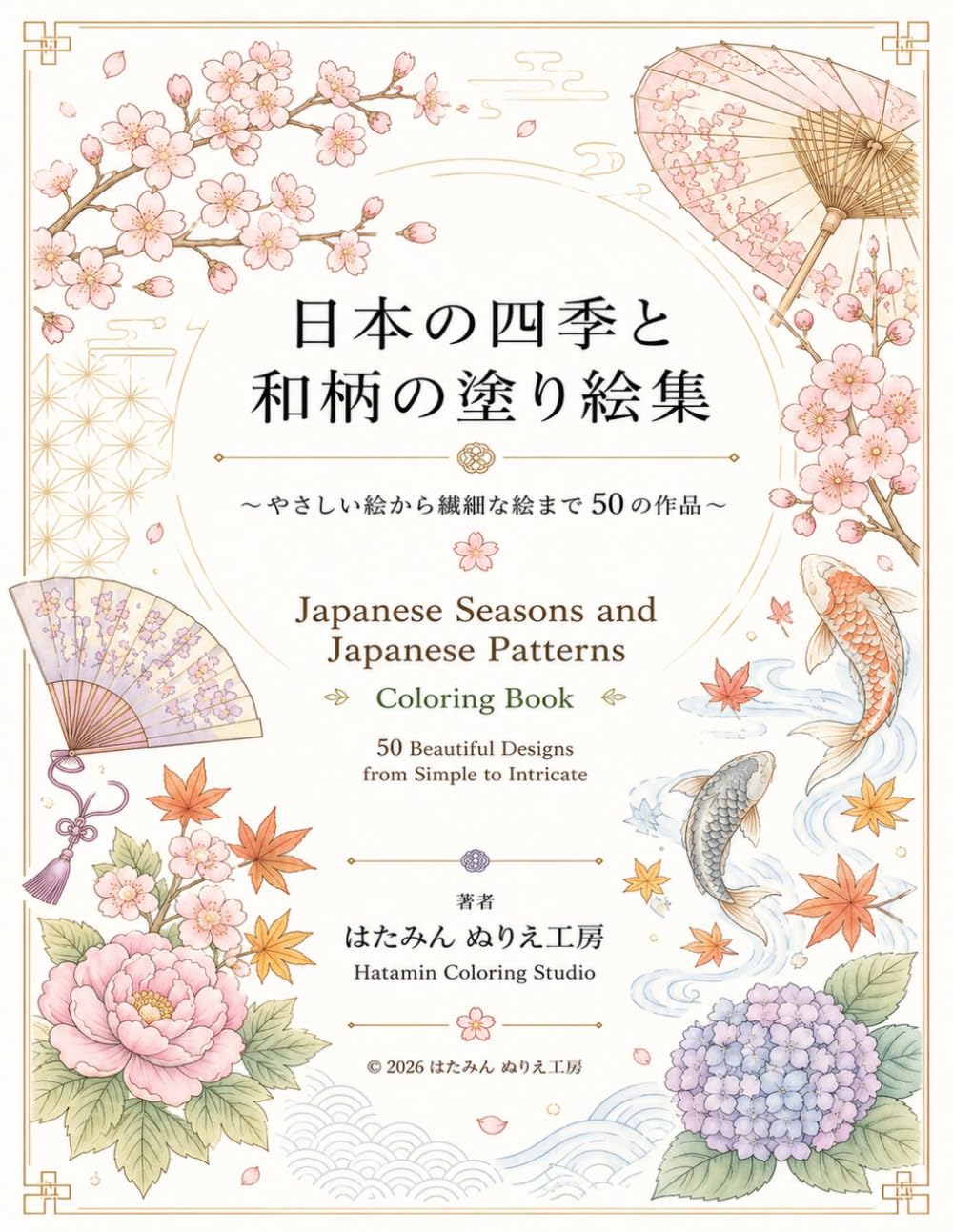 日本の四季と和柄の塗り絵集