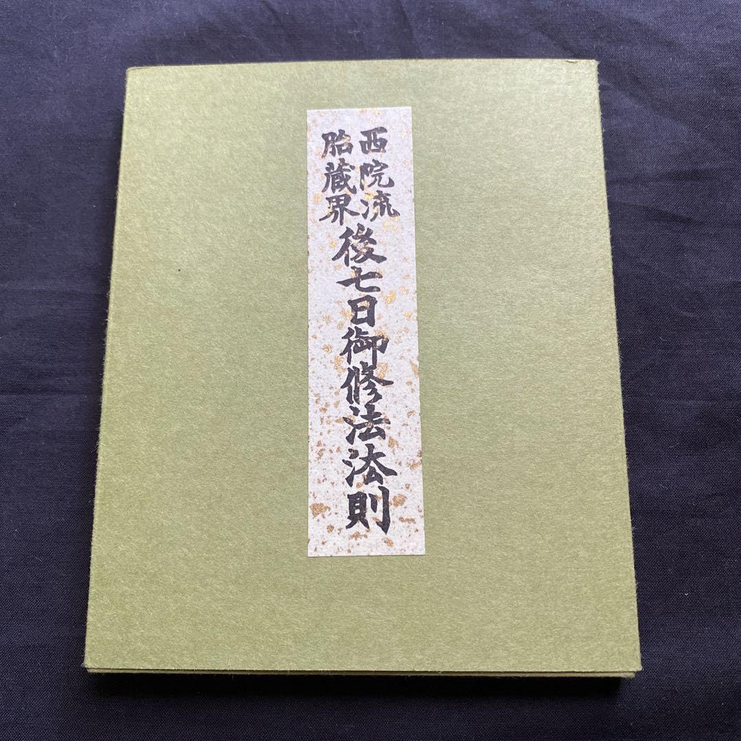 Amazon.co.jp: 西院流 胎蔵界 後七日御修法法則 : おもちゃ