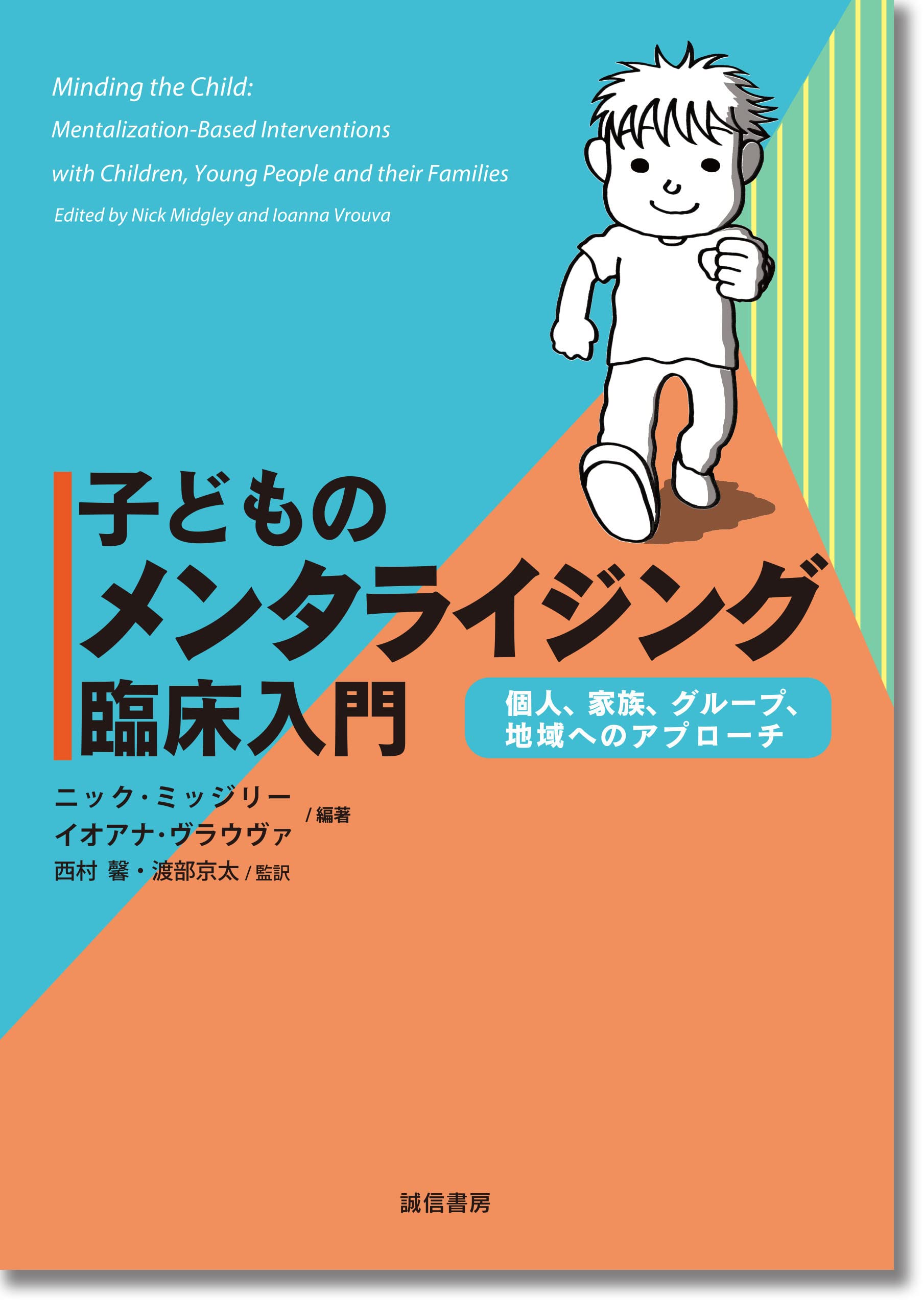 非行・子ども・家族との心理臨床 : 援助的な臨床実践を目指して 6 少年非行（これからの対人援助を考える くらしの中の心理臨床