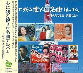 心に残る 懐メロ 名曲アルバム BHST-133